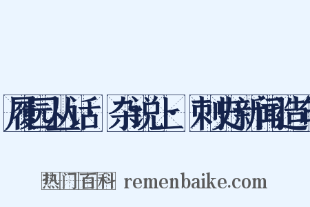 履园丛话·杂说上·刺史新闻造句是什么意思的图片